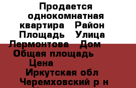 Продается однокомнатная квартира › Район ­ Площадь › Улица ­ Лермонтова › Дом ­ 1 › Общая площадь ­ 51 › Цена ­ 1 350 000 - Иркутская обл., Черемховский р-н, Черемхово г. Недвижимость » Квартиры продажа   . Иркутская обл.